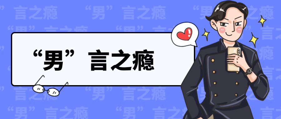 春天来了,男人必须要知道两件事!(转给老公)