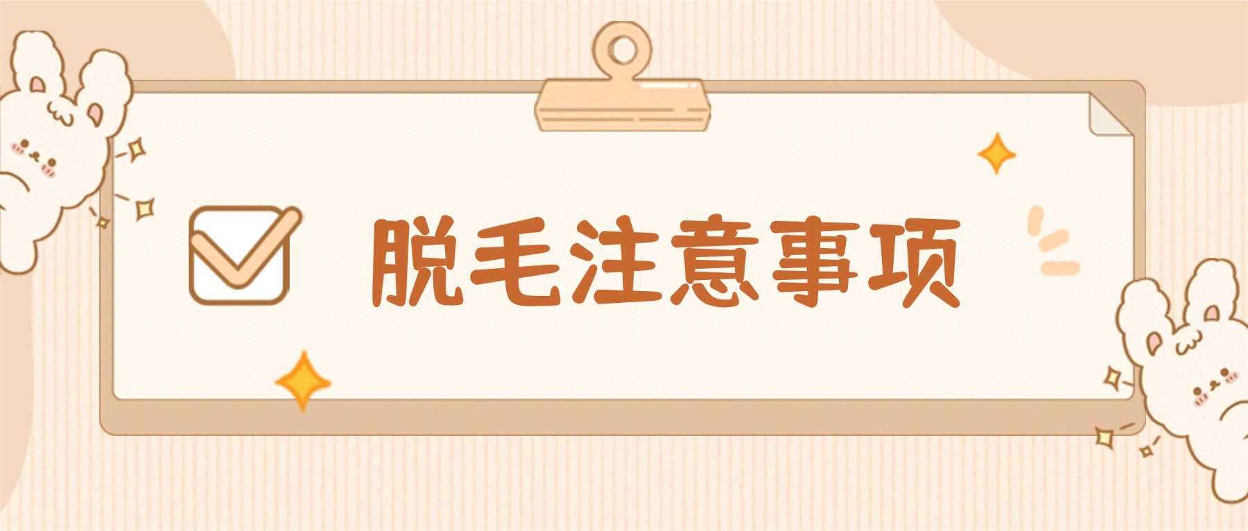 每个人身上都有毛毛~这个夏天,我要脱掉!